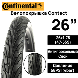 Покрышка для велосипеда Continental Contact 26