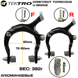 Комплект тормозов U-brake TEKTRO 901A, передний + задний, алюминиевые рычаги, регулируемые (72-92мм), черные (2024)