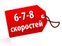 6-7-8 скоростей