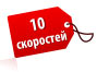 10 скоростей