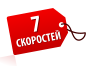 7 скоростей