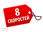 8 скоростей