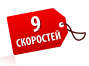 9 скоростей