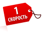 1 скорость