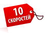 10 скоростей