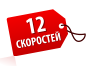 12 скоростей