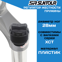 Регулятор жесткости пружины вилки Suntour FKE008-11 Ф28 мм для вилок XCT  (2024)
