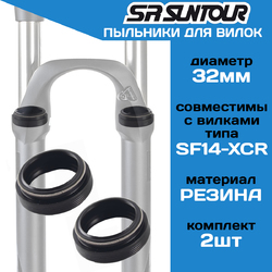 Пыльники для амортизационной вилки Suntour FAA 169-20 диаметр Ф32мм, для вилок типа SF14-XCR (2023)