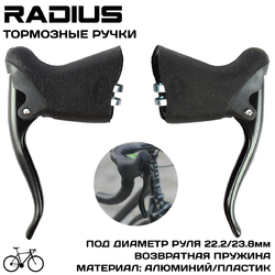 Тормозные ручки  Radius RBL-750AS назначение ROAD/ШОССЕ (2022)