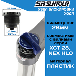 Блок блокировки Suntour XCT HLO (FKE028-18) Ф28мм (2023)