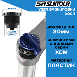 Блок блокировки Suntour XCМ HLO (FKE028-28) Ф30мм (2023)
