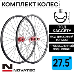 Комплект колес под дисковый тормоз Novatec 27.5