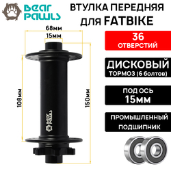 Втулка передняя Bear Pawls BFB-003, 2 пром. подшипника, под ось 15мм, OLD150мм, для FAT (2022)