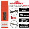CNS10, для 1 скорости, 112 звеньев 1/2*1/8