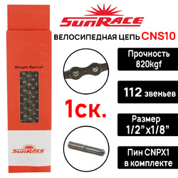 Цепь для велосипеда SunRace CNS10, для 1 скорости, 112 звеньев 1/2*1/8