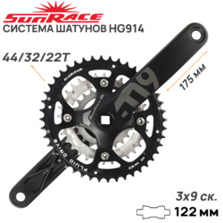 Система шатунов SunRace M914, 44A-32-22T, 3x9 передач, шатуны 175мм, черный/серебро (2024)