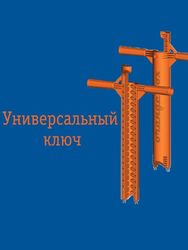 Ключ TS Orange Fox для вешек (2019)